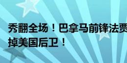 秀翻全场！巴拿马前锋法贾尔多脚后跟穿裆过掉美国后卫！