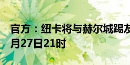 官方：纽卡将与赫尔城踢友谊赛，比赛时间7月27日21时