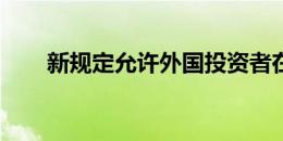 新规定允许外国投资者在卡塔尔居住