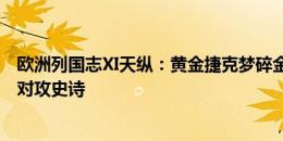 欧洲列国志Ⅺ天纵：黄金捷克梦碎金球银球，逆转荷兰永成对攻史诗