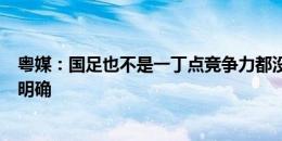 粤媒：国足也不是一丁点竞争力都没有 力争第4战略目标须明确