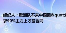 经纪人：欧洲队不来中国因"梅西危机" 足协要求90%主力上才签合同