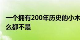 一个拥有200年历史的小木屋除了老式之外什么都不是