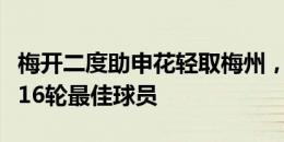 梅开二度助申花轻取梅州，马莱莱当选中超第16轮最佳球员