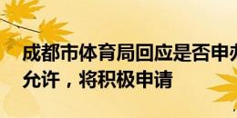 成都市体育局回应是否申办18强赛：若条件允许，将积极申请