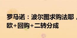 罗马诺：波尔图求购法耶，巴萨要价1500万欧+回购+二转分成