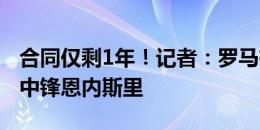 合同仅剩1年！记者：罗马有意塞维利亚27岁中锋恩内斯里