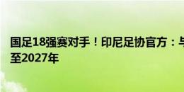 国足18强赛对手！印尼足协官方：与韩国籍主帅申台龙续约至2027年