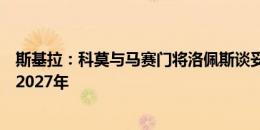 斯基拉：科莫与马赛门将洛佩斯谈妥个人条款，合同期限到2027年