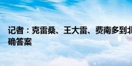 记者：克雷桑、王大雷、费南多到北京将战国安，补强没准确答案