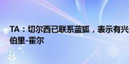 TA：切尔西已联系蓝狐，表示有兴趣签下25岁中场迪尤斯伯里-霍尔