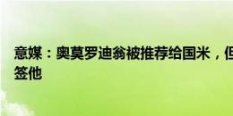 意媒：奥莫罗迪翁被推荐给国米，但马竞要价太高国米无意签他