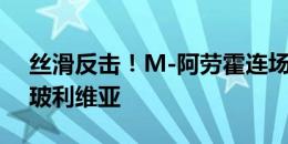 丝滑反击！M-阿劳霍连场破门，乌拉圭3-0玻利维亚