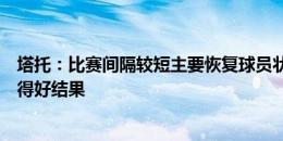 塔托：比赛间隔较短主要恢复球员状态，已做好准备希望取得好结果