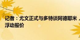 记者：尤文正式与多特谈阿德耶米，下周将提出2500万欧+浮动报价