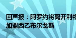 回声报：阿罗约将离开利物浦，预计0转会费加盟西乙布尔戈斯