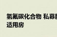 氢氟碳化合物 私募股权公司将目光投向经济适用房