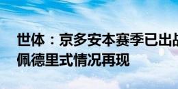 世体：京多安本赛季已出战64场，巴萨担心佩德里式情况再现