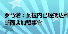 罗马诺：瓦拉内已经抵达科莫，将与法布雷加斯面谈加盟事宜