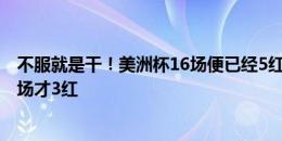 不服就是干！美洲杯16场便已经5红！欧洲杯小组赛打完36场才3红