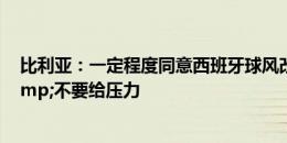 比利亚：一定程度同意西班牙球风改变 亚马尔前途无量&不要给压力