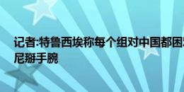 记者:特鲁西埃称每个组对中国都困难重重 中国能和巴林印尼掰手腕