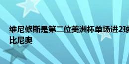 维尼修斯是第二位美洲杯单场进2球的皇马球员，首位是罗比尼奥