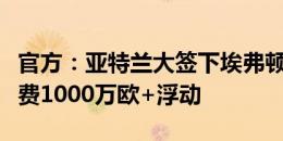 官方：亚特兰大签下埃弗顿中卫戈弗雷，转会费1000万欧+浮动