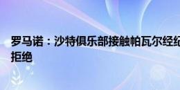 罗马诺：沙特俱乐部接触帕瓦尔经纪人，但立即遭到球员的拒绝