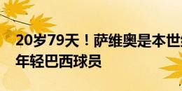 20岁79天！萨维奥是本世纪美洲杯进球第三年轻巴西球员