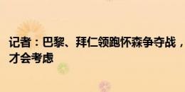 记者：巴黎、拜仁领跑怀森争夺战，至少报价3000万欧尤文才会考虑