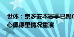 世体：京多安本赛季已踢64场比赛，巴萨担心佩德里情况重演