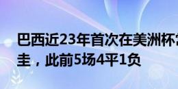 巴西近23年首次在美洲杯常规时间击败巴拉圭，此前5场4平1负