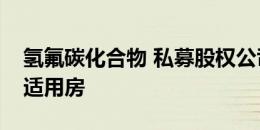 氢氟碳化合物 私募股权公司将目光投向经济适用房