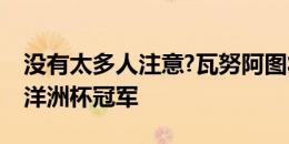 没有太多人注意?瓦努阿图将和新西兰争夺大洋洲杯冠军