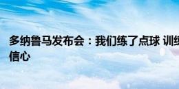 多纳鲁马发布会：我们练了点球 训练我会故意被进增加队友信心