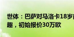 世体：巴萨对马洛卡18岁前锋多梅内克感兴趣，初始报价30万欧