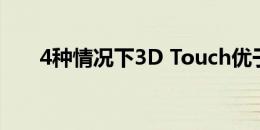 4种情况下3D Touch优于简单的长按