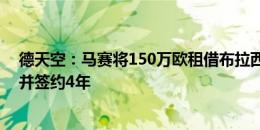 德天空：马赛将150万欧租借布拉西耶，明夏950万欧买断并签约4年