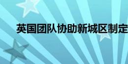 英国团队协助新城区制定智慧城市计划