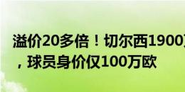 溢价20多倍！切尔西1900万镑签18岁凯利曼，球员身价仅100万欧