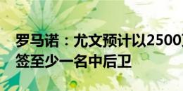 罗马诺：尤文预计以2500万欧出售怀森，会签至少一名中后卫