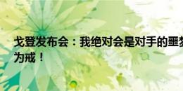 戈登发布会：我绝对会是对手的噩梦 摔车时在玩手机 引以为戒！