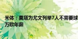 米体：莫塔为尤文列举7人不需要球员名单，可省超过3000万欧年薪