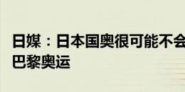 日媒：日本国奥很可能不会征召超龄球员参加巴黎奥运