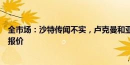 全市场：沙特传闻不实，卢克曼和亚特兰大都没有收到任何报价