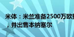 米体：米兰准备2500万欧报价优素福-福法纳，并出售本纳塞尔