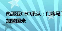 热那亚CEO承认：门将马丁内斯几乎确定将加盟国米