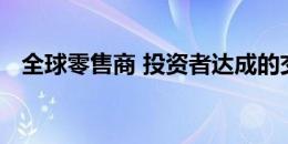 全球零售商 投资者达成的交易激增房地产