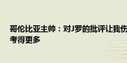 哥伦比亚主帅：对J罗的批评让我伤心，他现在跑得少但思考得更多